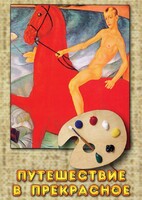 DVD "Путешествие в прекрасное" - fgospostavki.ru - Касимов
