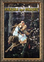 DVD "Сказка про сказку" - fgospostavki.ru - Касимов
