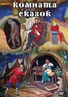 DVD "Комната сказок" - fgospostavki.ru - Касимов