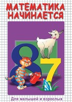 DVD "Математика начинается. Часть I" - fgospostavki.ru - Касимов
