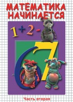 DVD "Математика начинается. Часть II" - fgospostavki.ru - Касимов