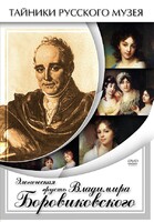 DVD "Элегическая грусть Владимира Боровиковского" - fgospostavki.ru - Касимов