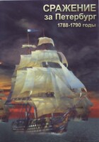 DVD "Сражение за Петербург. 1788-1790 гг." - fgospostavki.ru - Касимов