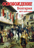 DVD "Освобождение. Болгария. 1877-1879 гг." - fgospostavki.ru - Касимов