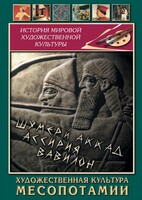 DVD "Художественная культура Месопотамии" - fgospostavki.ru - Касимов