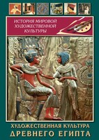 DVD "Художественная культура древнего Египта" - fgospostavki.ru - Касимов