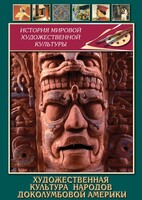 DVD "Художественная культура народов доколумбовой Америки" - fgospostavki.ru - Касимов