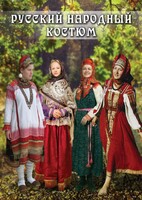 DVD "Русский народный костюм" - fgospostavki.ru - Касимов