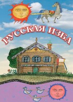 DVD "Русская изба" - fgospostavki.ru - Касимов