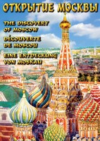 DVD "Открытие Москвы" - fgospostavki.ru - Касимов