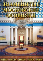 DVD "Знаменитые московские особняки 1,2" - fgospostavki.ru - Касимов