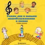 CD "Режим дня и навыки самообслуживания в песнях. Поем дома. Веселый день дошкольника. Выпуск 2" - fgospostavki.ru - Касимов