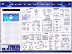 Электронно-справочное информационное панно с мультимедийным программным обеспечением "Алгебра. Геометрия. Тригонометрия" - fgospostavki.ru - Касимов