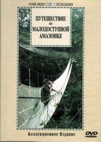 DVD "Путешествие по малодоступной Амазонке" - fgospostavki.ru - Касимов
