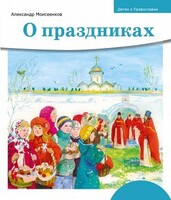Детям о Православии. О праздниках - fgospostavki.ru - Касимов