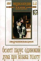 DVD "Белеет парус одинокий. Дума про казака Голоту" - fgospostavki.ru - Касимов