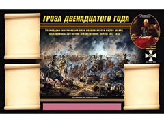 Стенд информационный ЭДУСТЕНД "Отечественная война 1812 года" (75х120, 3 кармана) - fgospostavki.ru - Касимов