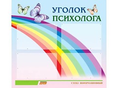Стенд "Уголок психолога" (80х75 сантиметров, 4 кармана, алюминиевый профиль) - fgospostavki.ru - Касимов
