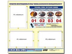 Стенд информационный "Основы безопасности жизнедеятельности" (75*70, 3 кармана) - fgospostavki.ru - Касимов