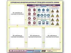 Стенд информационный "Правила техники безопасности в кабинете химии" (80х75, 4 кармана) - fgospostavki.ru - Касимов