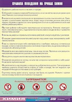 Таблица демонстрационная "Правила поведения на уроках химии" (винил 70х100) - fgospostavki.ru - Касимов