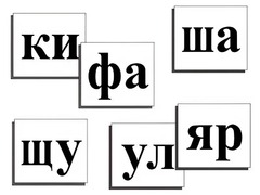 Касса слогов демонстрационная (ламинированная, с магнитным креплением) - fgospostavki.ru - Касимов
