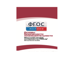 Инструктивно-методические материалы по проведению лабораторных работ c использованием Модульной системы экспериментов PROLog по ОБЖ - fgospostavki.ru - Касимов