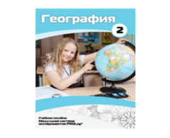 Учебное пособие для обучающихся по использованию Модульной системы экспериментов PROLog по географии. Базовый уровень. Часть 2 - fgospostavki.ru - Касимов