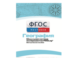Методическое пособие для педагога по выполнению лабораторных работ с использованием Модульной системы экспериментов PROLog по географии - fgospostavki.ru - Касимов