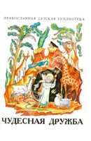 Рассказы о необыкновенной дружбе святых людей и диких зверей Чудесная дружба - fgospostavki.ru - Касимов