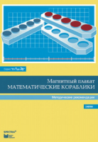 Альбом заданий к счетному материалу "Математические кораблики". Методические рекомендации. (От 1 до 20) - fgospostavki.ru - Касимов