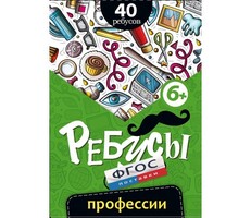 Ребусы "Профессии" - fgospostavki.ru - Касимов
