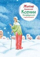 Житие блаженной Ксении Петербургской в пересказе для детей - fgospostavki.ru - Касимов
