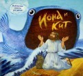 Библейские сюжеты для детей. Иона и кит - fgospostavki.ru - Касимов