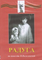 DVD Художественный  фильм "Радуга"  В.Василевской - fgospostavki.ru - Касимов
