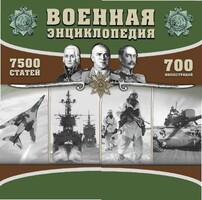CD "Военная энциклопедия" - fgospostavki.ru - Касимов