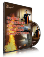 DVD «Правила пользования первичными средствами пожаротушения» - fgospostavki.ru - Касимов