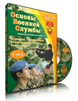 DVD "Информационно-методическое пособие "Основы Военной Службы" - fgospostavki.ru - Касимов