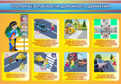 Стенд "Уголок безопасности дорожного движения" Вариант 3 - fgospostavki.ru - Касимов