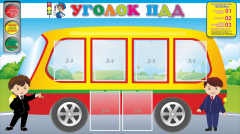 Стенд "Уголок ПДД" Вариант 3 - fgospostavki.ru - Касимов