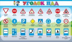 Стенд "Уголок ПДД" Вариант 2 - fgospostavki.ru - Касимов