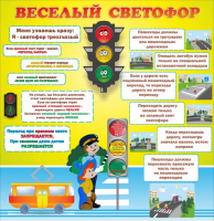 Стенд "Веселый светофор" Вариант 1 - fgospostavki.ru - Касимов
