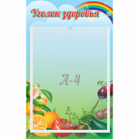 Стенд "Уголок здоровья" 0.25x0.4 - fgospostavki.ru - Касимов