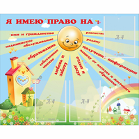 Стенд "Я имею право" - fgospostavki.ru - Касимов