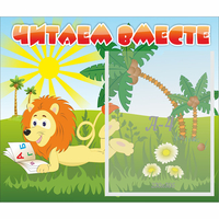 Стенд "Читаем вместе" - fgospostavki.ru - Касимов