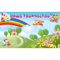 "Наше творчество" магнитный стенд 1.5х0.9 - fgospostavki.ru - Касимов