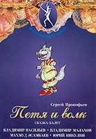 DVD "Петя и Волк." сказка-балет для детей - fgospostavki.ru - Касимов