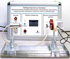 Учебный лабораторный стенд «Изучение закона Стефана-Больцмана. Определение зависимости энергетической светимости нагретого тела от температуры» - fgospostavki.ru - Касимов