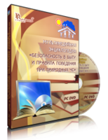 DVD "Мультимедийная энциклопедия «Безопасность в быту и правила поведения при природных ЧС»" - fgospostavki.ru - Касимов