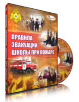 DVD «Эвакуация школы при пожаре» - fgospostavki.ru - Касимов